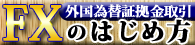 FX(外国為替証拠金取引)のはじめ方