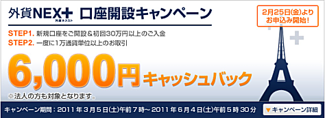 外貨ネクスト口座開設キャンペーン