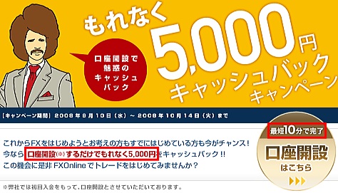 FXOnline、もれなく5,000円キャッシュバックキャンペーン