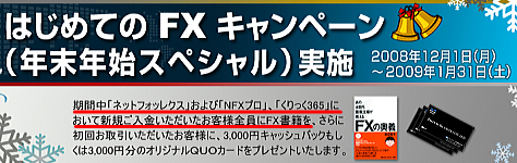 はじめてのFXキャンペーン