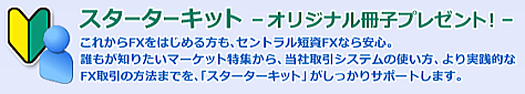 セントラル短資 スターターキットプレゼント