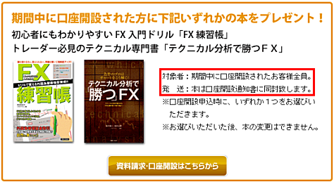 期間中に口座開設された方に、FX参考書をプレゼント