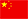 中国(中華人民共和国)