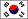 韓国 (大韓民国)