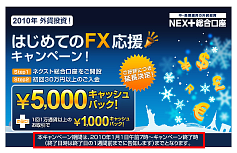 外為どっとコム、FXネクスト総合口座開設キャンペーン