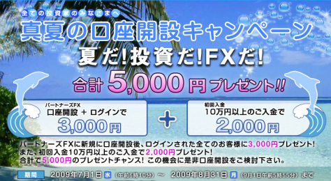 マネーパートナーズFX、【現金5,000円プレゼント】口座開設キャンペーン
