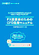 FX�����Ƃ̂��߂�CFD���p�}�j���A��