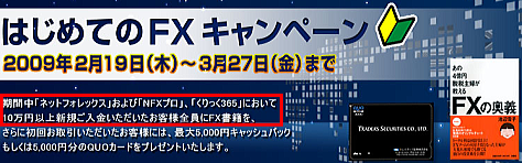 はじめてのFXキャンペーン