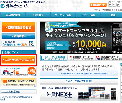 外為どっとコムのFX口座にログインする