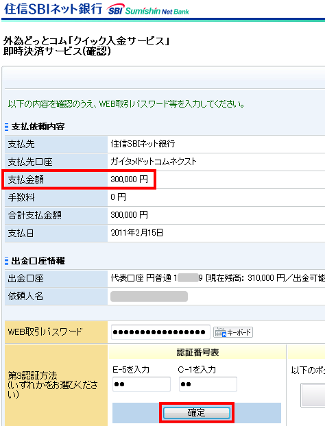 住信SBIネット銀行、クイック入金サービス画面