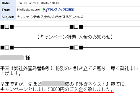 キャンペーン特典 入金のお知らせ(外為どっとコム)