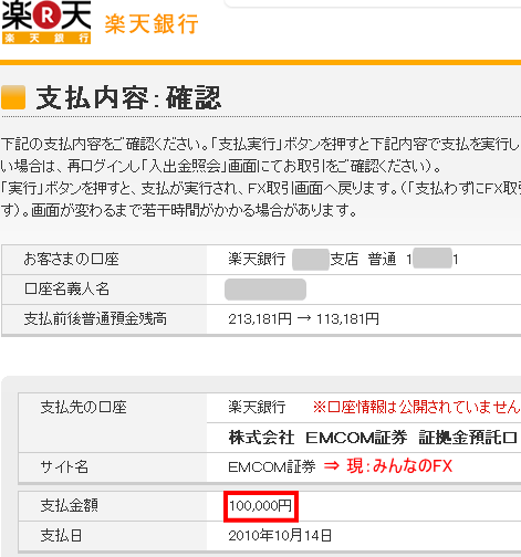 楽天銀行の支払内容 確認画面