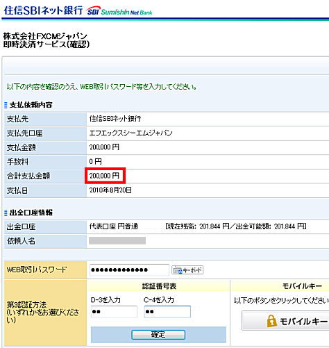 住信SBIネット銀行の即時決済サービス