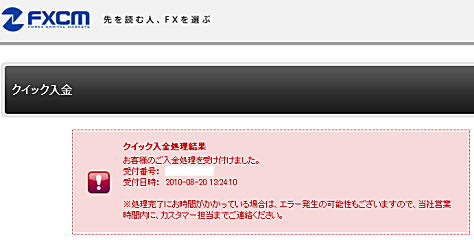 FXCMジャパンのクイック入金処理結果