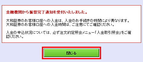 金融機関から振替完了通知を受付いたしました。