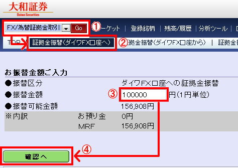 証拠金振替(ダイワFX口座へ)