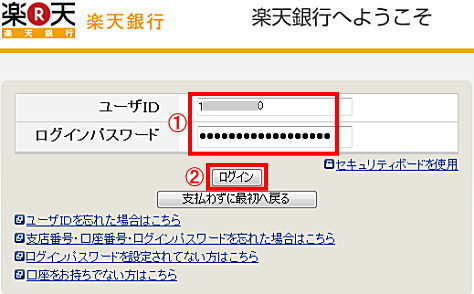 楽天銀行のログイン画面