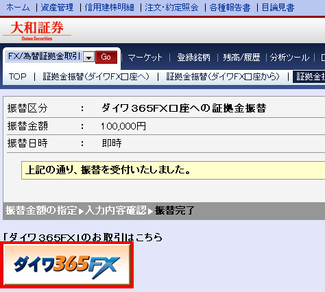 ダイワ365FX口座への証拠金振替完了