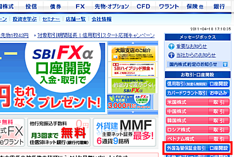 SBI証券のFX口座の開設方法