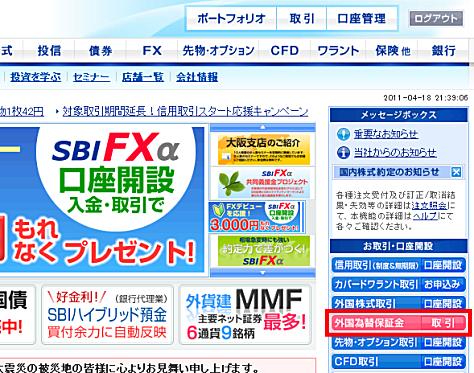 SBI証券のFX口座(SBI FXアルファ)にログインする