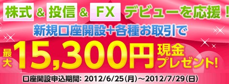 SBI証券、新規口座開設+各種お取引で、【現金10,000円】プレゼント!