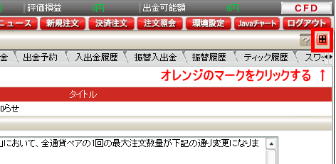 外為ジャパンFXの操作方法について