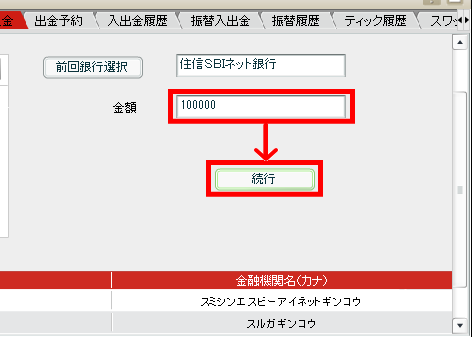 クイック入金元の銀行を選び、振込金額を入力する