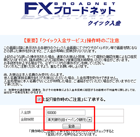 FXブロードネットのクイック入金
