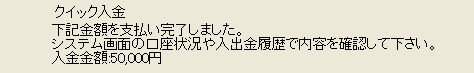 クイック入金の完了画面