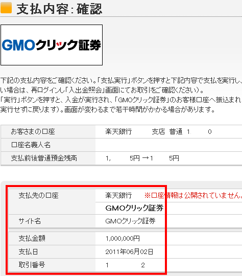 GMOクリック証券FX口座へ入金する金額に間違いがなければ、暗証番号を入力し、実行します。