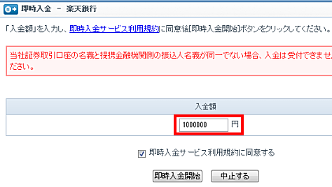 即時入金する金額を入力し、規約にチェックを入れ、【即時入金開始】をクリック。