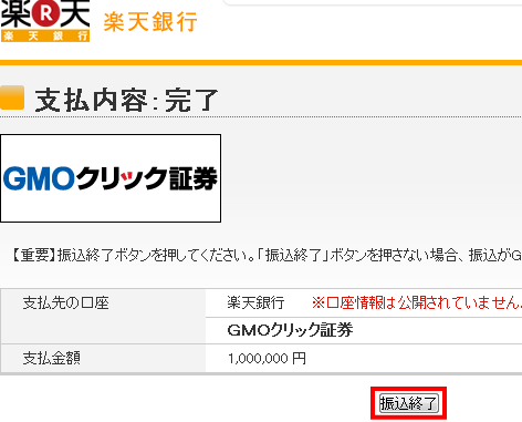 確認画面にて、振込終了(完了)ボタンを押すと、GMOクリック証券FXの画面に戻ります。