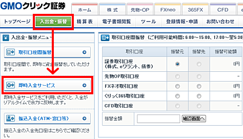 GMOクリック証券FXにログインしたら、【入出金・振替】→【即時入金サービス】と移動します。
