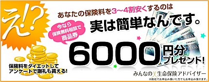 みんなの生命保険アドバイザーでは、保険無料相談で、【商品券5,000円】をプレゼント中!
