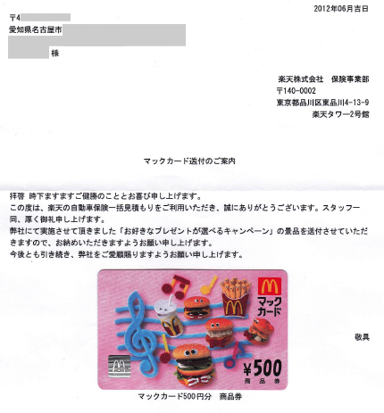 楽天の自動車保険一括見積もりから届いた、マックカード