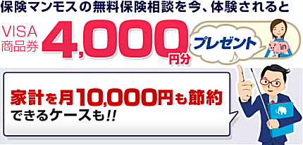 保険マンモスの無料保険相談で、【VISA商品券4,000円分】プレゼント!