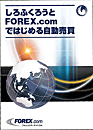 ����ӂ��낤��FOREX.com�ł͂��߂鎩������<BR>�}�j���A��(CD-ROM�t)