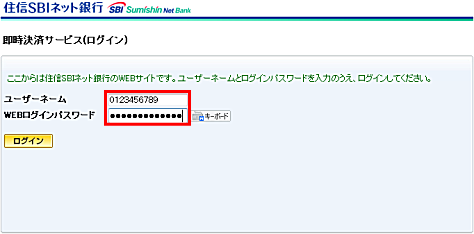 住信SBIネット銀行の即時決済サービス(ログイン)画面