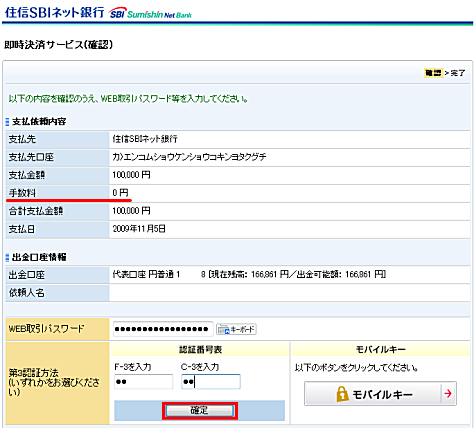 住信SBIネット銀行の即時入金手続き画面