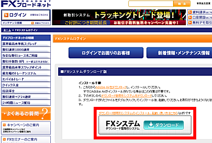 FXブロードネットのインストール型取引ツールのダウンロード画面