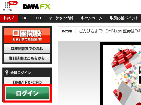 DMMFXのログイン画面