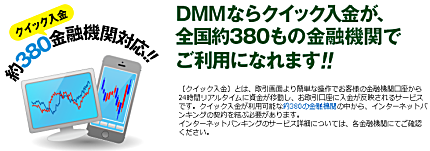 DMMFXは、全国約380の金融機関で、ご利用できます!