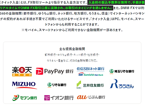 DMMならクイック入金が、全国約340もの金融機関でご利用になれます!!