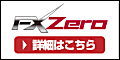 FX ZERO(FXゼロ)