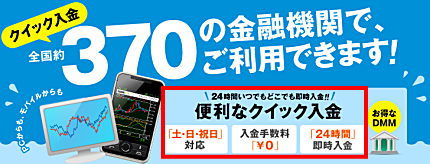 DMM.com証券は、全国約370の金融機関で、ご利用できます!
