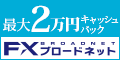 FXブロードネット
