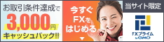 当サイト限定 FXプライムbyGMOの口座開設＋お取引で3,000円キャッシュバック
