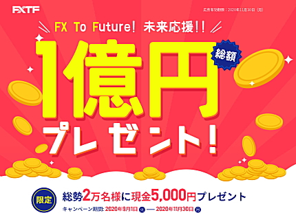 FXTFの新規口座開設キャンペーン