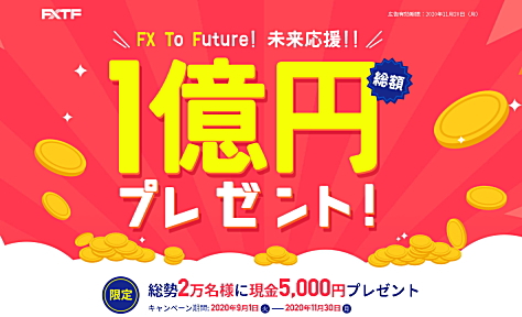 FXTFの新規口座開設で総勢2万名様に現金5,000円プレゼント