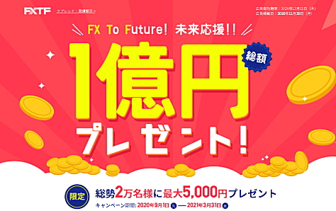 FXTFの新規口座開設で総勢2万名様に現金5,000円プレゼント